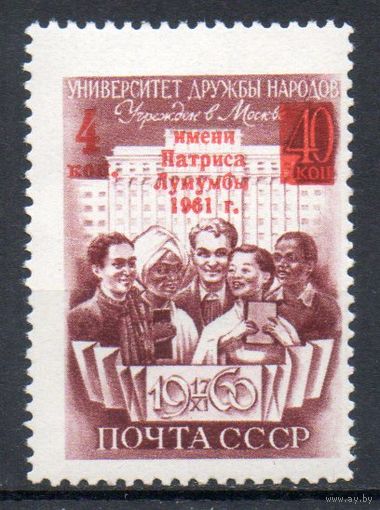Университет им. П. Лумумбы СССР 1961 год серия из 1 марки