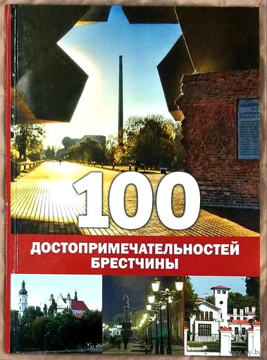 100 Достопримечательностей Брестчины * на Русском и Английском языках * Твёрдый Переплёт * Новая