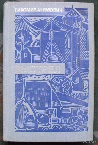 Выстрел . Тихомир Ачимович. 1974 г.
