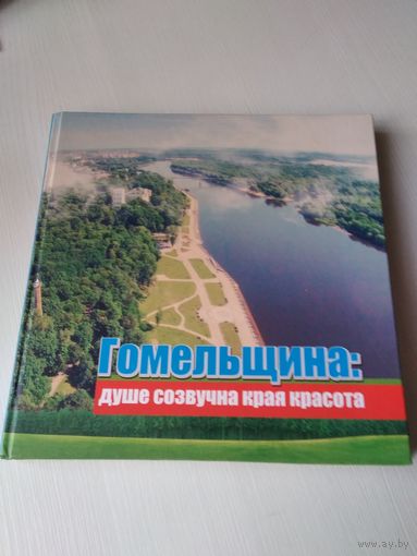 Гомельщина: душе созвучна края красота. Фотоальбом. /68