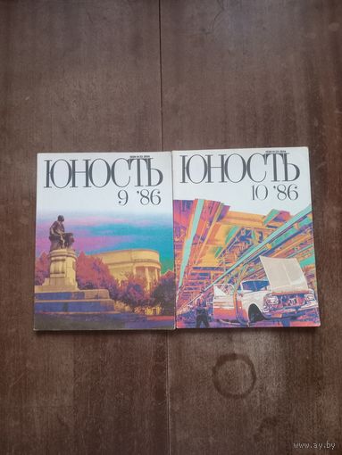 Журнал Юность 1986 г. номера 9, 10
