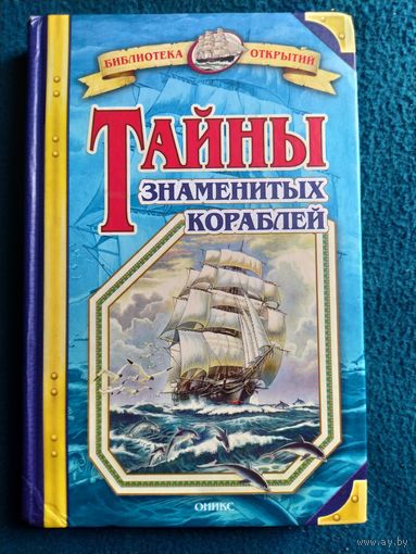 Владимир Малов. Тайны знаменитых кораблей // Серия: Библиотека открытий