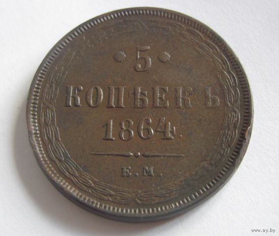 5 копеек 1859 ЕМ Екатеринбургский мон.двор. Правление имп.Александра II