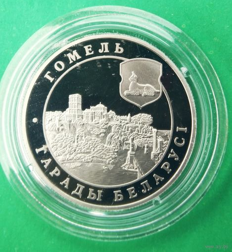 Гомель. 1 рубль 2006 год. Города Беларуси.