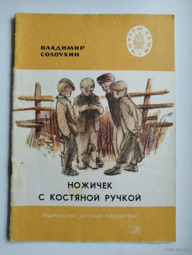 Владимир Солоухин Ножичек с костяной ручкой.  Рисунки Ю. Данилова. Серия: Читаем сами