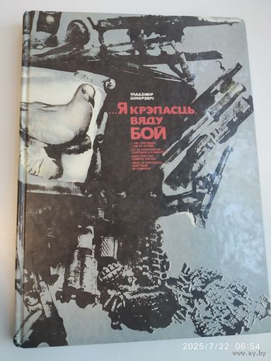 ... Я крэпасць. Вяду бой. ( на белорусском, русском, английском, французском, немецком, испанском языках).