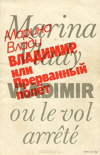 Марина Влади. Владимир, или Прерванный полет.