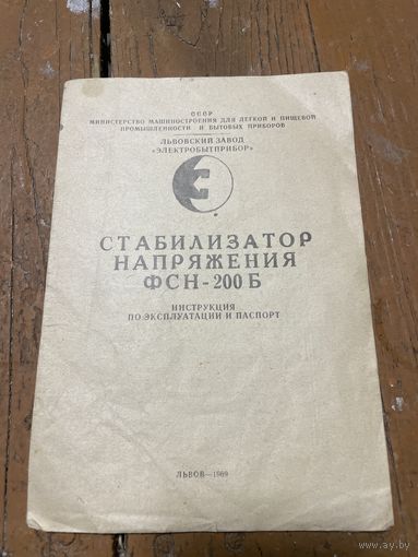 Документ на стабилизатор напряжения ФСН-200Б СССР 1969