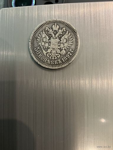 50 копеек серебро Николай