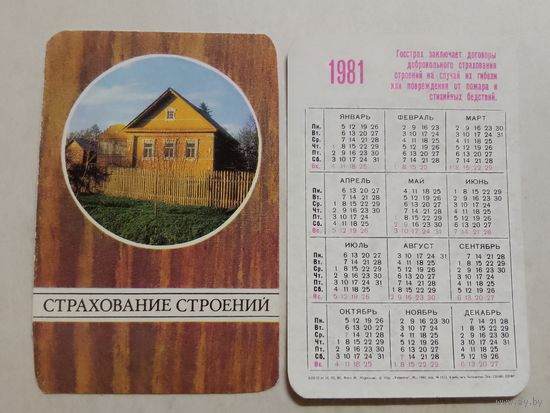 Карманный календарик. Страхование. 1981 год
