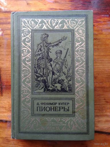 БПНФ Фенимор Купер "Пионеры".