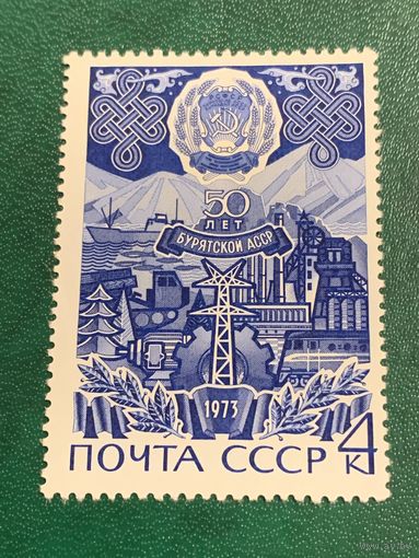 СССР 1973. 50 лет Бурятской АССР