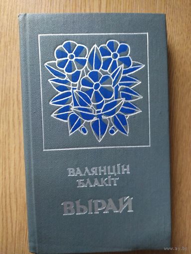 В.Блакiт"ВЫРАЙ"\07