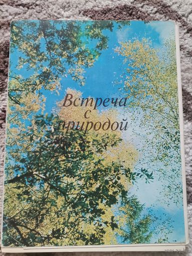 Открытки Встреча с природой 1973