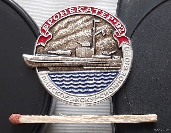 Бронекатер-92. Пинское экскурсионное бюро. Бб-38