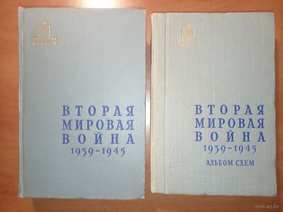 ВТОРАЯ МИРОВАЯ ВОЙНА 1939-1945. Военно-исторический очерк + альбом схем (комплект из 2-х томов). Под общей редакцией генерал-лейтенанта Платонова С.П. 1958 г. РАСПРОДАЖА!!!