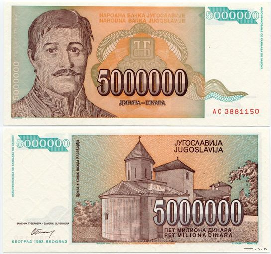 Югославия. 5000000 / 5 000 000 динаров (образца 1993 года, P132, UNC)