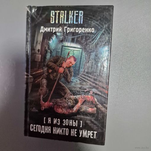 Дмитрий Григоренко Я из Зоны. Сегодня никто не умрет