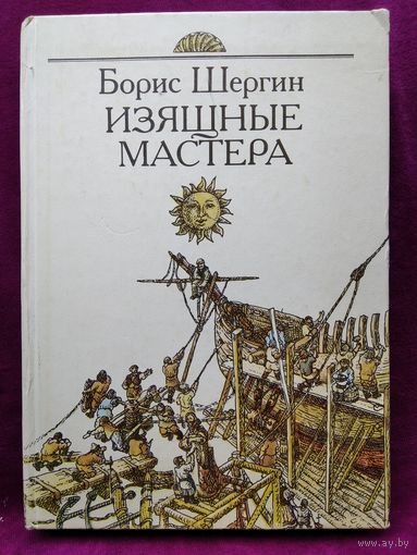 Борис Шергин Изящные мастера