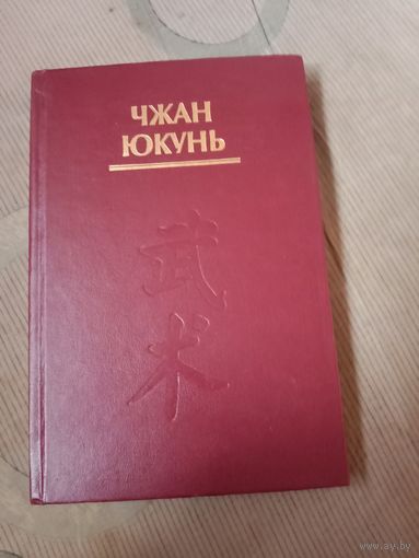 Чжан Юкунь 100 вопросов по у-шу