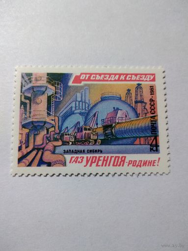 СССР 1981 ОТ СЪЕЗДА К СЪЕЗДУ