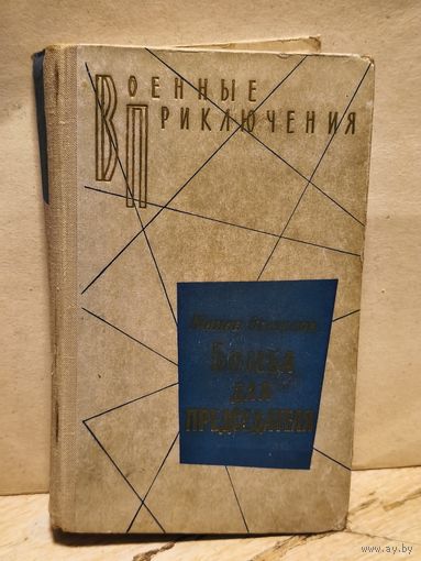 Семенов Юлиан - Бомба для председателя