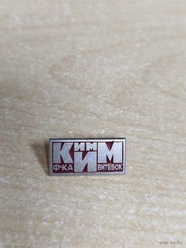 Значок КИМ Витебск