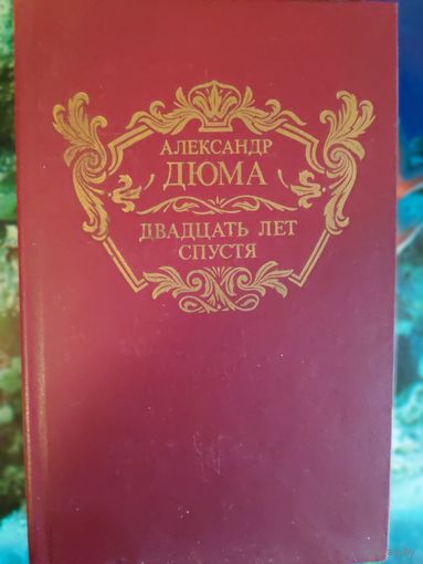 Александр Дюма. Двадцать лет спустя.