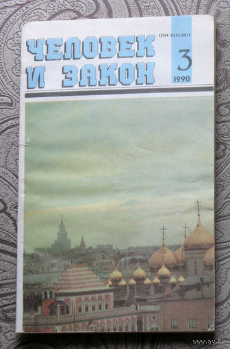 Журнал Человек и закон номер 3 1990 год