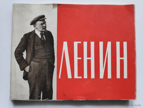 Владимир Ильич Ленин. 1965 г.