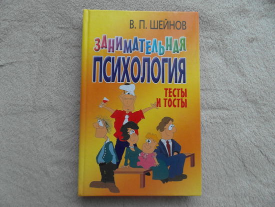 Шейнов В.П. Занимательная психология. Тесты и тосты. 144 тестов и 250 оригинальных тостов. Харвест. 2008 г.