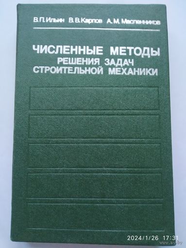 Численные методы решения задач строительной механики. Справочное пособие / Ильин В. П. и др.(а) (н)