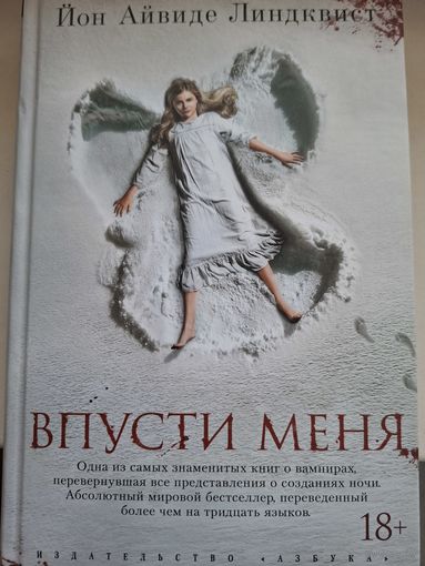 Йон Айвиде Линдквист Впусти меня"