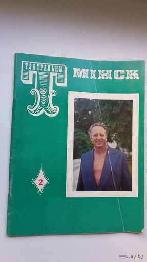 Тэатральны Мінск. 1980-2