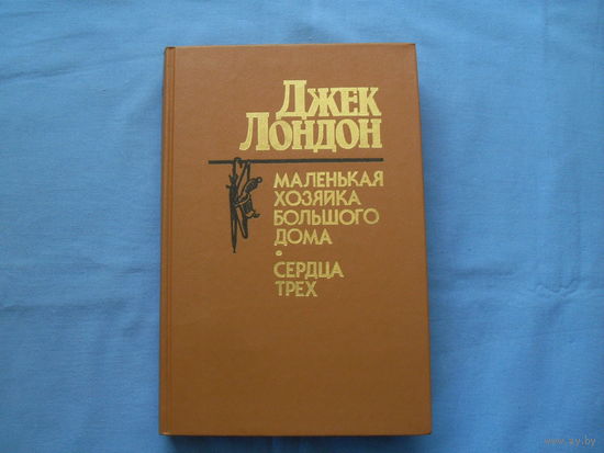 Джек Лондон " Маленькая хозяйка большого дома " " Сердца трех" и др. ( 6 фото)