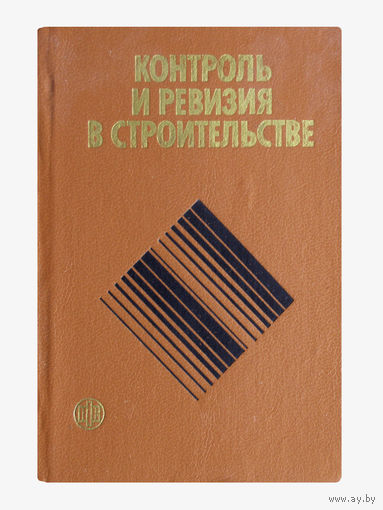 Книга с автографом и дарственной надписью одного из авторов. (Л.Ф.Зверенчук; Я.И.Гуральник; В.Ф.Журко; Л.С.Зернов; В.И.Сухаренко. "Контроль и ревизия в строительстве.