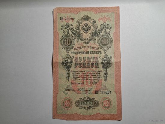 10 рублей 1909 серия ИЬ 786201 Шипов Иванов (Царское правительство 1910-1914)