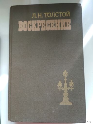Л.Н.Толстой. Воскресение.