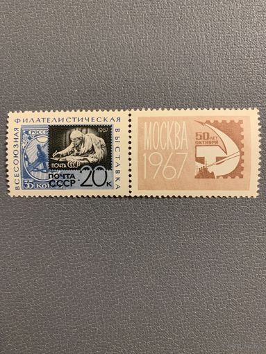 СССР 1967. Всесоюзная филателистическая выставка