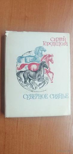 Сергей Городецкий "Северное сиянье"