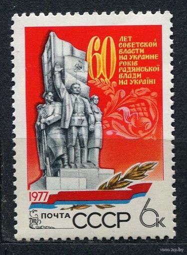 Советская власть на Украине. 1977. Полная серия 1 марка. Чистая