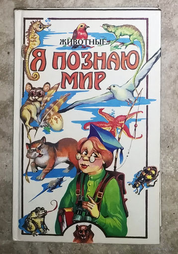 Я познаю мир. Животные. Детская энциклопедия.