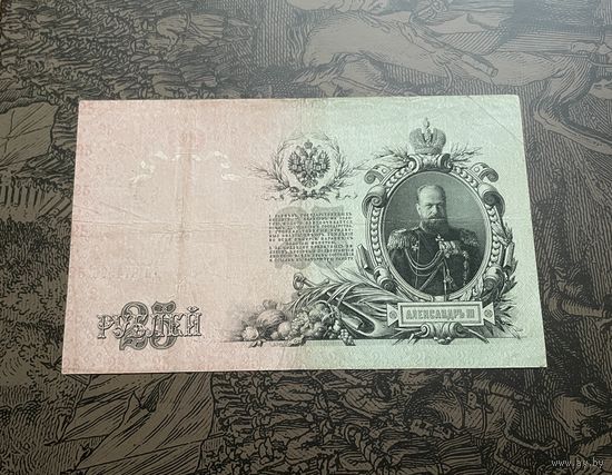 Российская Империя 25 рублей образца 1909 года / Серия ДЯ Шипов - Гусев выпуск Советского правительства
