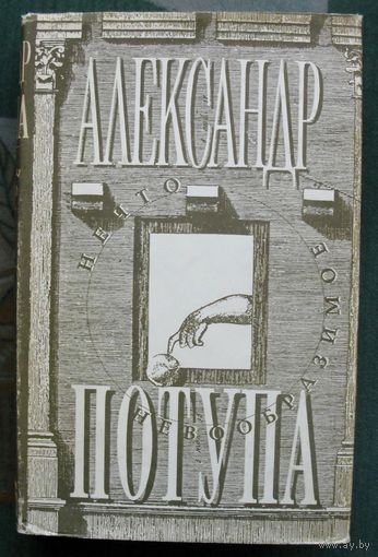 Нечто невообразимое. Александр Потупа.