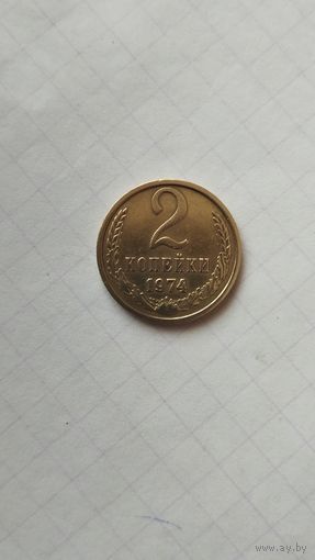 2 копейки 1974 г. СССР.