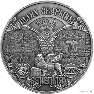 1 рубль 2016 - Путь Скорины. Венеция