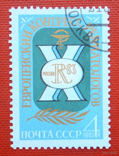 СССР. Х Европейский конгресс ревматологов (Москва). ( 1 марка ) 1983 года. 5-17.