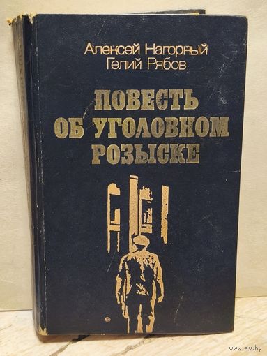 Нагорный А., Рябов Г. - Повесть об уголовном розыске