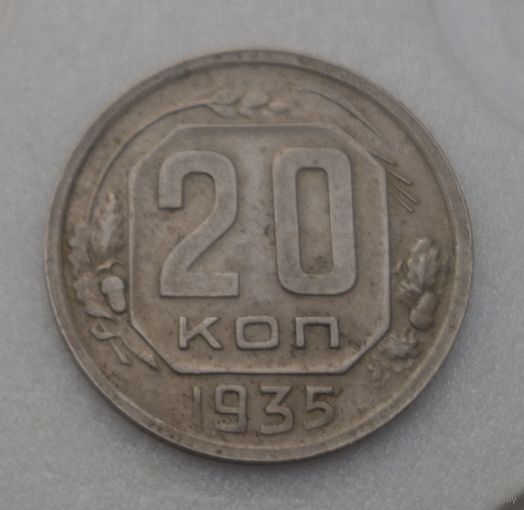 20 копеек 1935