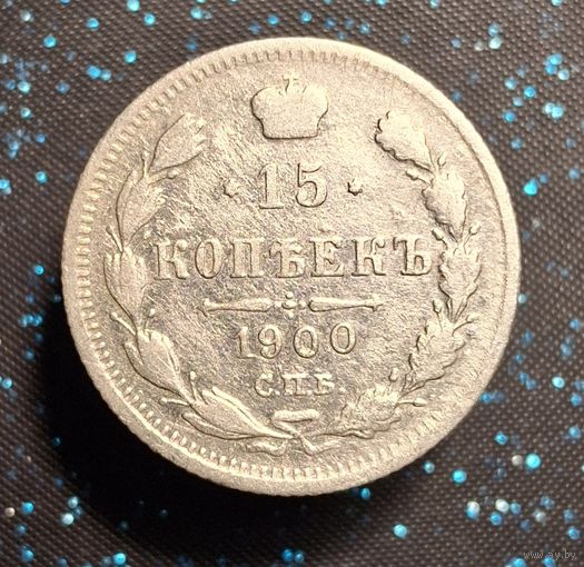15 копеек 1900 фз распродажа коллекции